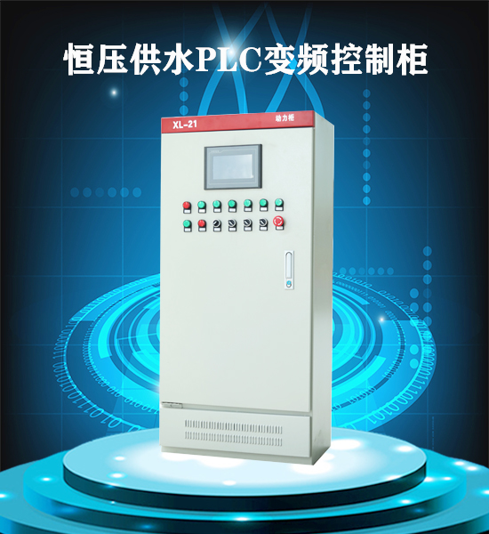 恒壓供水PLC變頻控制柜 恒壓供水PLC變頻控制柜